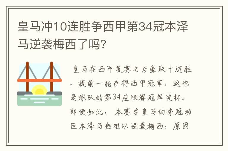 皇马冲10连胜争西甲第34冠本泽马逆袭梅西了吗？