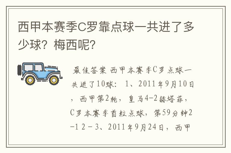 西甲本赛季C罗靠点球一共进了多少球？梅西呢？