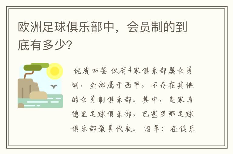 欧洲足球俱乐部中，会员制的到底有多少？