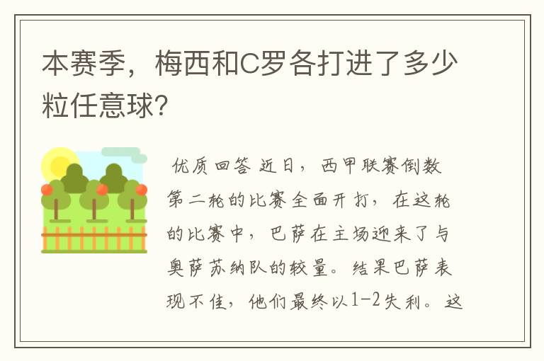 本赛季，梅西和C罗各打进了多少粒任意球？