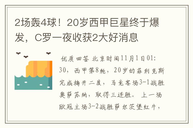 2场轰4球！20岁西甲巨星终于爆发，C罗一夜收获2大好消息