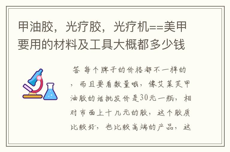 甲油胶，光疗胶，光疗机==美甲要用的材料及工具大概都多少钱一样。知道的告诉下，第一次进货要多少钱才够