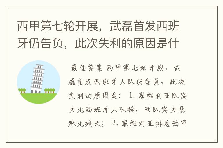 西甲第七轮开展，武磊首发西班牙仍告负，此次失利的原因是什么？