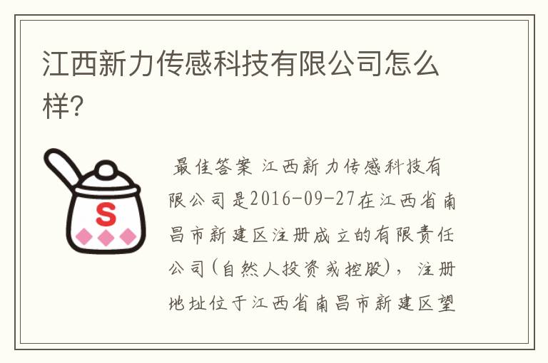 江西新力传感科技有限公司怎么样？