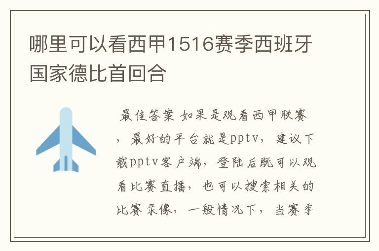 哪里可以看西甲1516赛季西班牙国家德比首回合