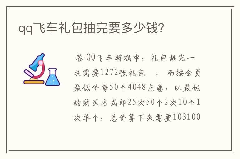 qq飞车礼包抽完要多少钱？