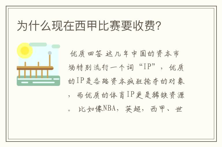 为什么现在西甲比赛要收费？