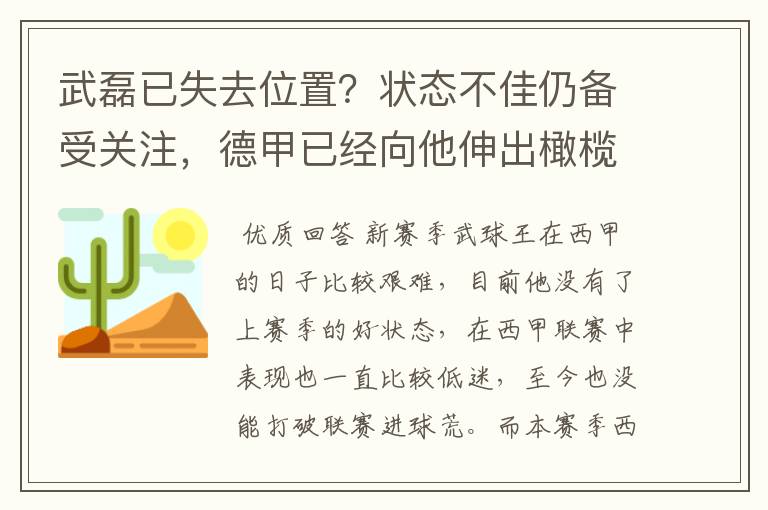 武磊已失去位置？状态不佳仍备受关注，德甲已经向他伸出橄榄枝