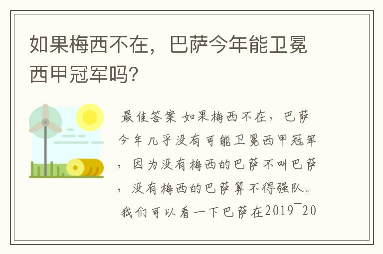 如果梅西不在，巴萨今年能卫冕西甲冠军吗？