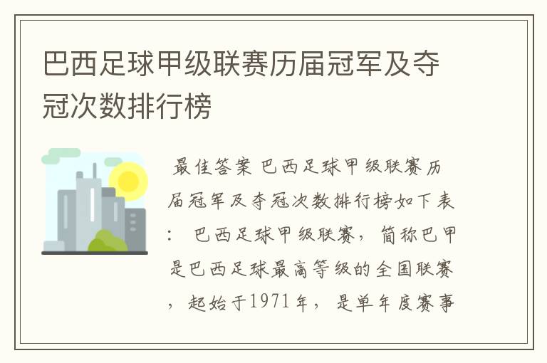 巴西足球甲级联赛历届冠军及夺冠次数排行榜