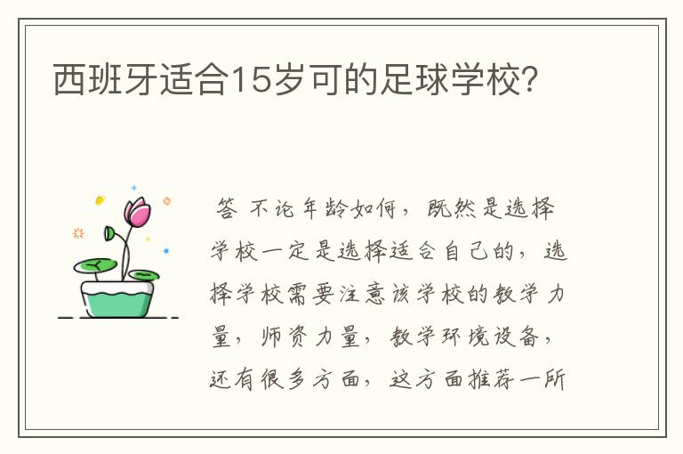 西班牙适合15岁可的足球学校？