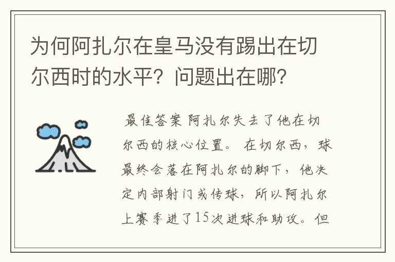 为何阿扎尔在皇马没有踢出在切尔西时的水平？问题出在哪？