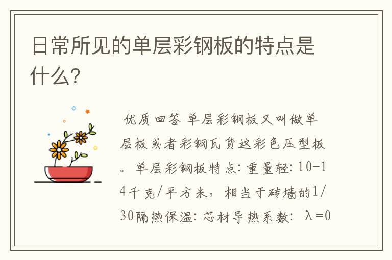 日常所见的单层彩钢板的特点是什么？