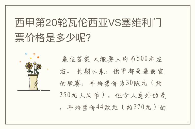 西甲第20轮瓦伦西亚VS塞维利门票价格是多少呢？