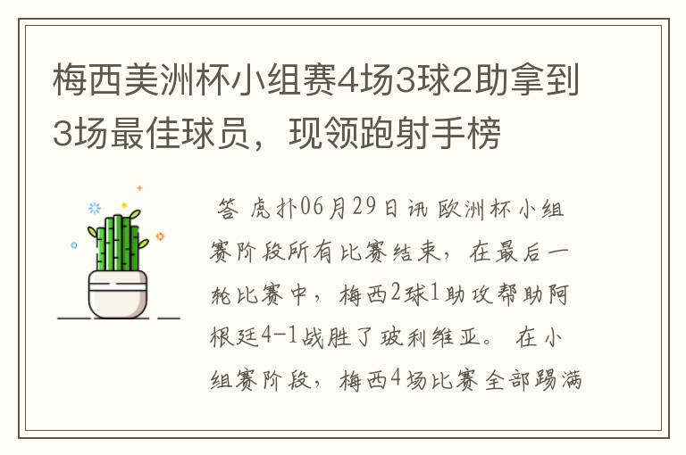 梅西美洲杯小组赛4场3球2助拿到3场最佳球员，现领跑射手榜