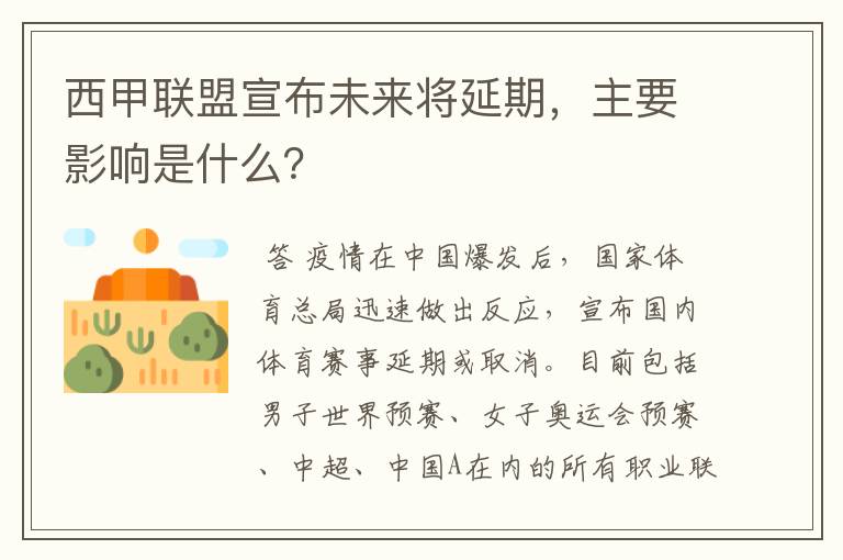 西甲联盟宣布未来将延期，主要影响是什么？