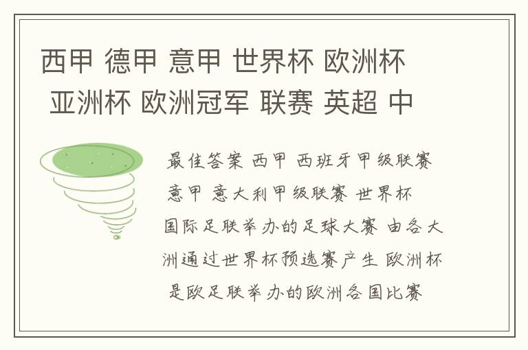 西甲 德甲 意甲 世界杯 欧洲杯 亚洲杯 欧洲冠军 联赛 英超 中超  分别是什么意思啊？