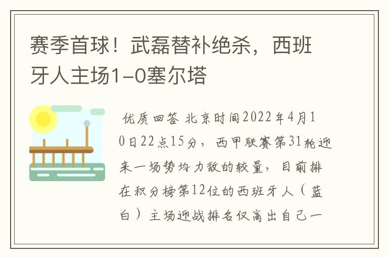 赛季首球！武磊替补绝杀，西班牙人主场1-0塞尔塔