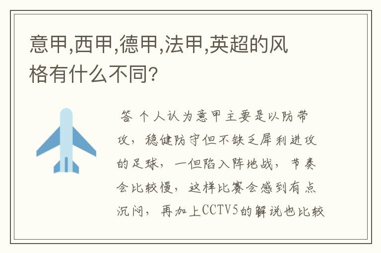 意甲,西甲,德甲,法甲,英超的风格有什么不同?