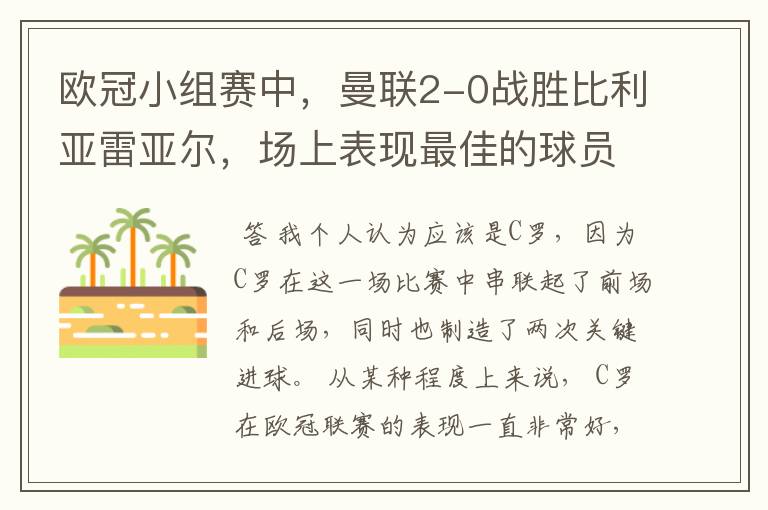 欧冠小组赛中，曼联2-0战胜比利亚雷亚尔，场上表现最佳的球员是谁？