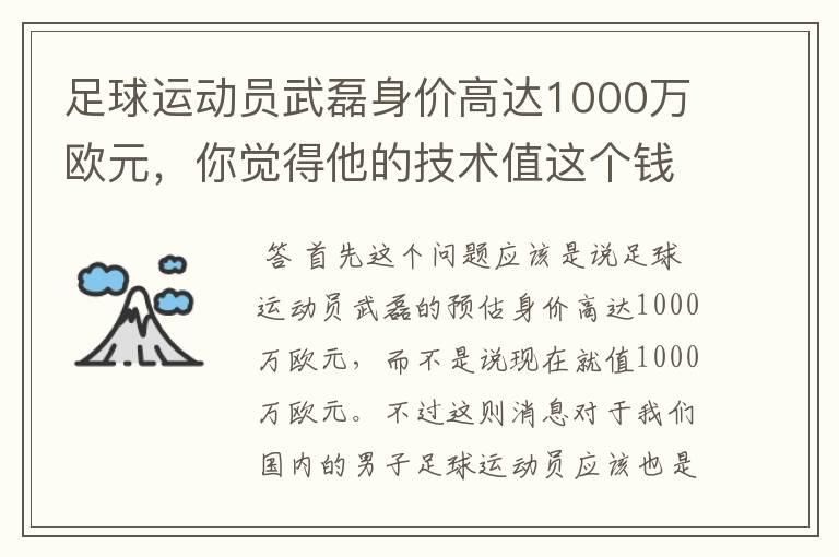 足球运动员武磊身价高达1000万欧元，你觉得他的技术值这个钱吗？