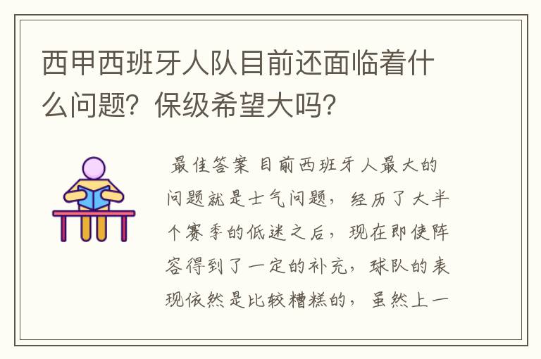 西甲西班牙人队目前还面临着什么问题？保级希望大吗？