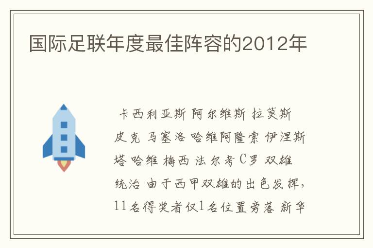 国际足联年度最佳阵容的2012年