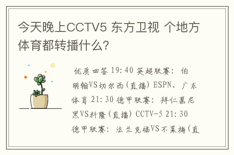 今天晚上CCTV5 东方卫视 个地方体育都转播什么？