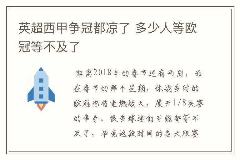 英超西甲争冠都凉了 多少人等欧冠等不及了