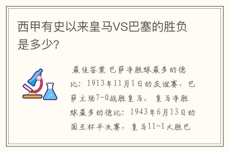 西甲有史以来皇马VS巴塞的胜负是多少?