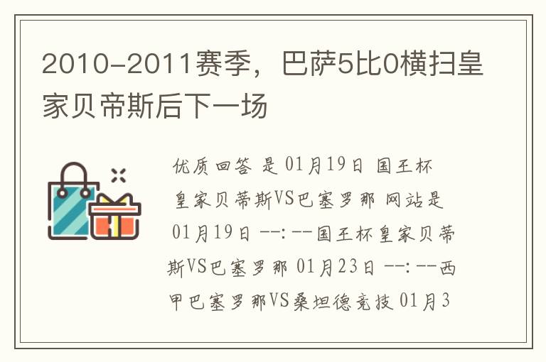 2010-2011赛季，巴萨5比0横扫皇家贝帝斯后下一场