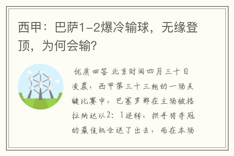 西甲：巴萨1-2爆冷输球，无缘登顶，为何会输？