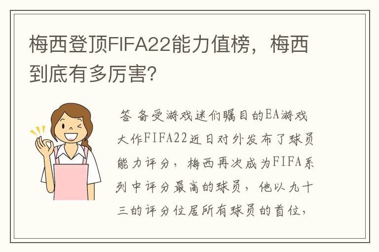 梅西登顶FIFA22能力值榜，梅西到底有多厉害？