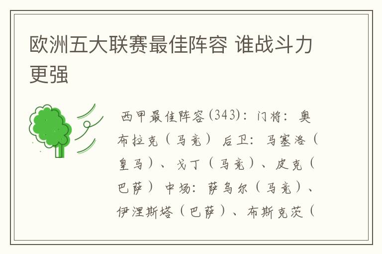 欧洲五大联赛最佳阵容 谁战斗力更强