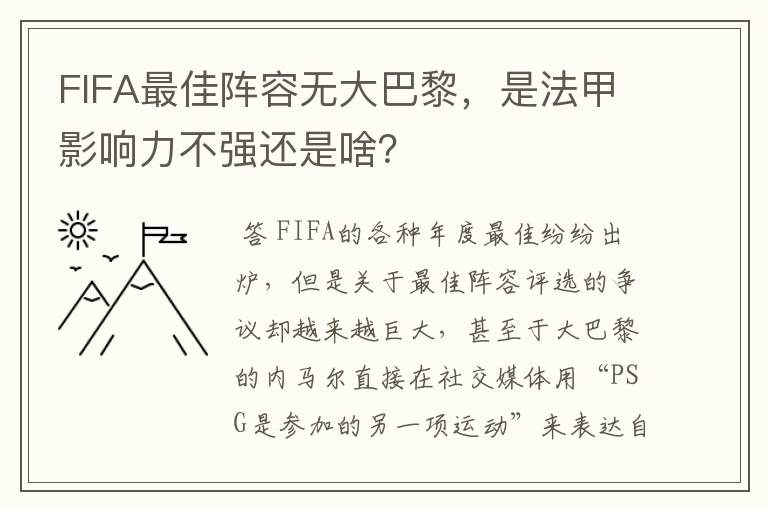 FIFA最佳阵容无大巴黎，是法甲影响力不强还是啥？