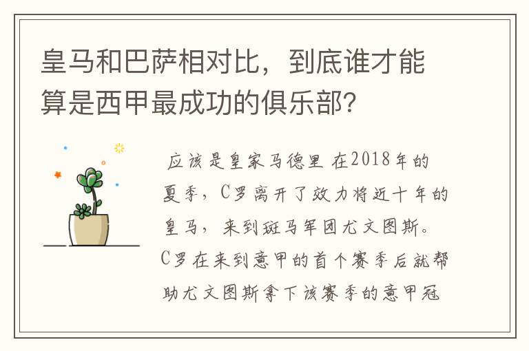 皇马和巴萨相对比，到底谁才能算是西甲最成功的俱乐部？