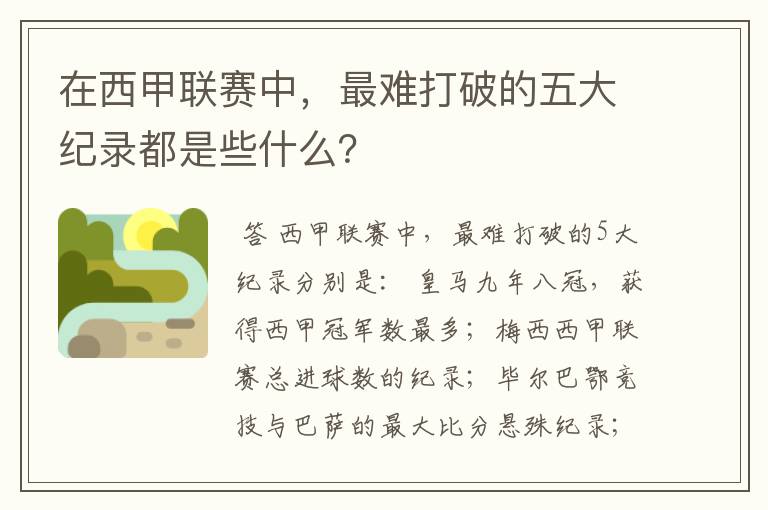 在西甲联赛中，最难打破的五大纪录都是些什么？