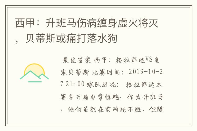 西甲：升班马伤病缠身虚火将灭，贝蒂斯或痛打落水狗