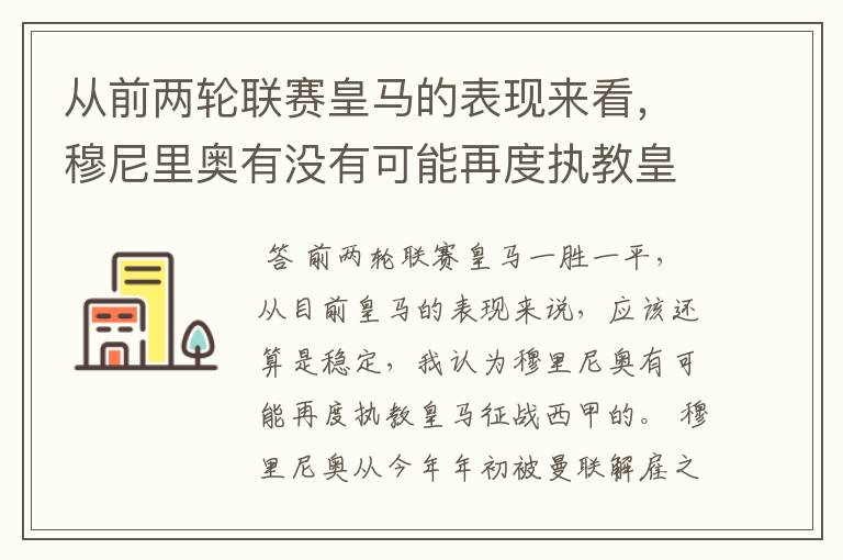 从前两轮联赛皇马的表现来看，穆尼里奥有没有可能再度执教皇马征战西甲？