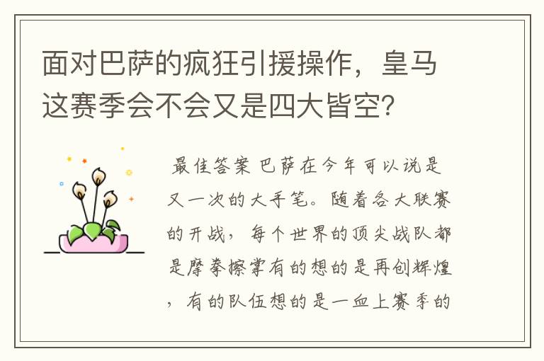 面对巴萨的疯狂引援操作，皇马这赛季会不会又是四大皆空？