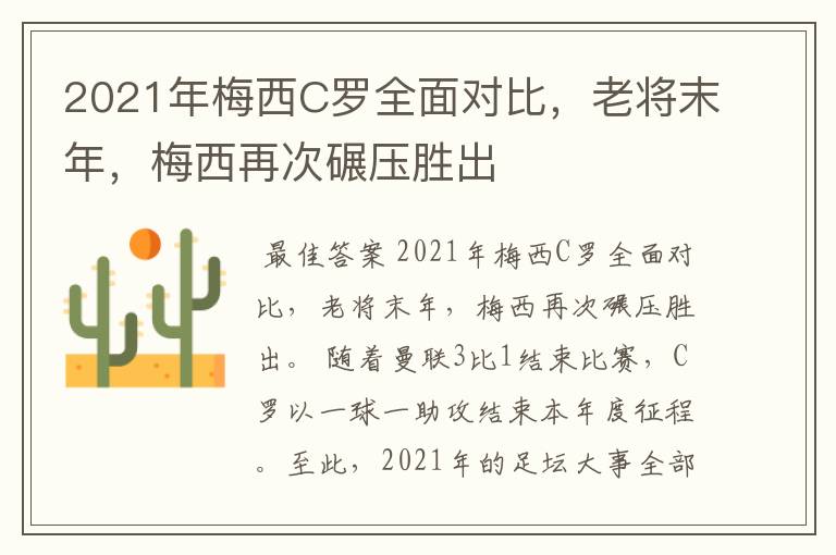 2021年梅西C罗全面对比，老将末年，梅西再次碾压胜出