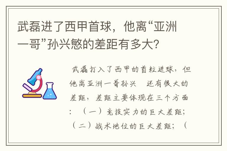 武磊进了西甲首球，他离“亚洲一哥”孙兴慜的差距有多大？