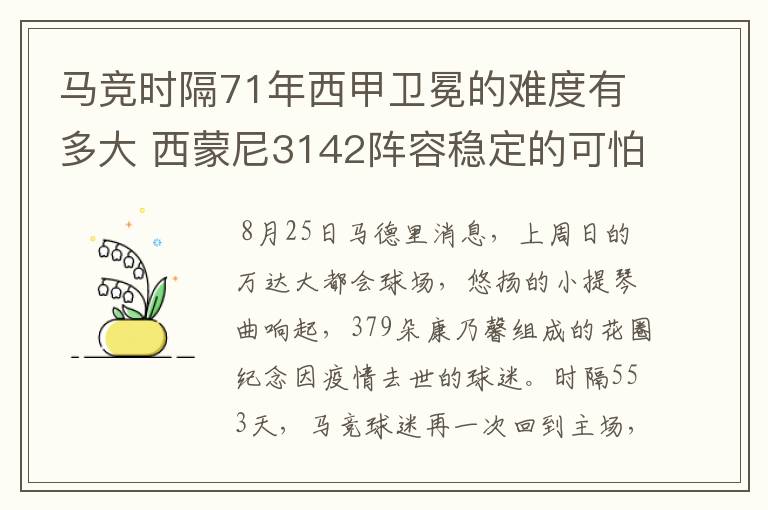 马竞时隔71年西甲卫冕的难度有多大 西蒙尼3142阵容稳定的可怕