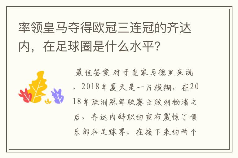 率领皇马夺得欧冠三连冠的齐达内，在足球圈是什么水平？