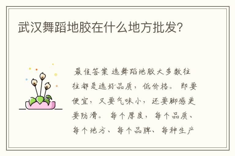 武汉舞蹈地胶在什么地方批发？