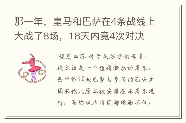 那一年，皇马和巴萨在4条战线上大战了8场，18天内竟4次对决