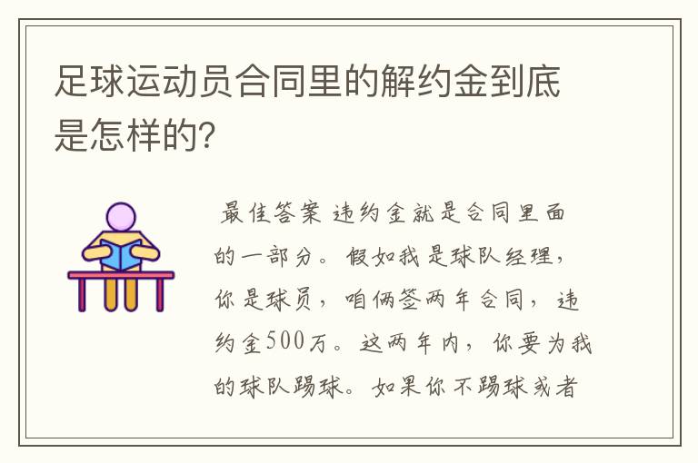 足球运动员合同里的解约金到底是怎样的？