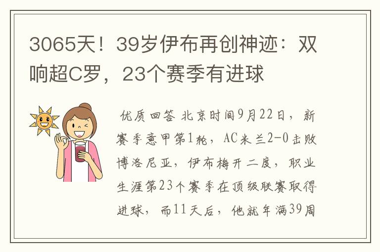 3065天！39岁伊布再创神迹：双响超C罗，23个赛季有进球