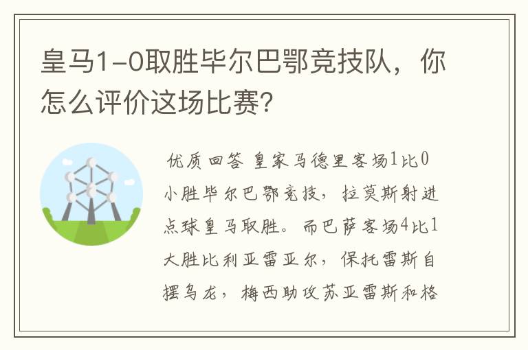 皇马1-0取胜毕尔巴鄂竞技队，你怎么评价这场比赛？