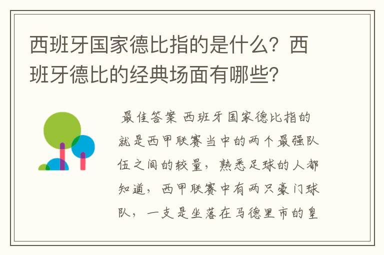 西班牙国家德比指的是什么？西班牙德比的经典场面有哪些？